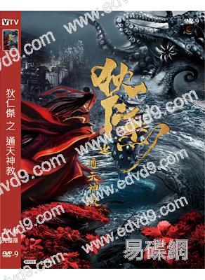 狄仁傑之通天神教(2022)(王梓權 葛布)(高清獨家版)
