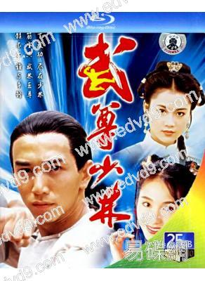 武尊少林(1993)(溫兆倫 黎姿)(2BD)(25G藍光)