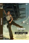 終極攔截戰 Interceptor (2022)(高清獨家版)