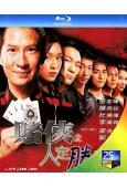賭俠之人定勝天(2003)(張家輝 楊恭如)(25G藍光)(...
