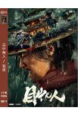 目中無人:1/盲俠(2022)(謝苗 高維蔓)(高清獨家版)