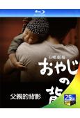 父親的背影/老爹的背影(2014)(田村正和 松隆子)(2BD)(25G藍光)