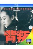 背叛(2000)(巍子 許晴)(2BD)(25G藍光)