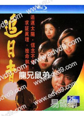 龍兄鼠弟/追日者(1993)(萬梓良 張衛健)(3BD)(25G藍光)