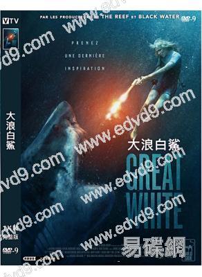 大白鯊之奪命鯊口/大浪白鯊 Great White(2020)(高清獨家版)
