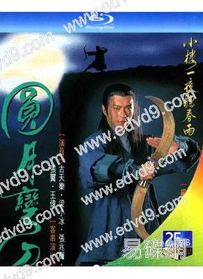 圓月彎刀(1997)(古天樂 溫碧霞)(1BD)(25G藍光)
