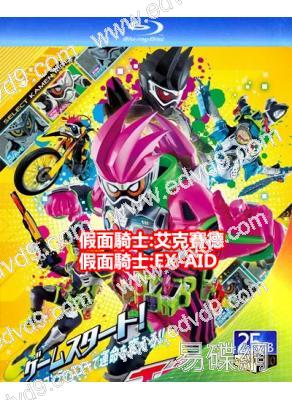 假面騎士:艾克賽德/假面騎士:EX-AID(2016)(4BD)(25G藍光精裝版)