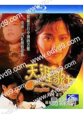 天涯歌女/周璇傳奇(1989)(陳松伶 黎明)(2BD)(25G藍光)