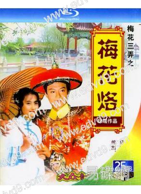 梅花三弄之梅花烙(第一部)(1993)(馬景濤 陳德容)(2BD)(25G藍光)