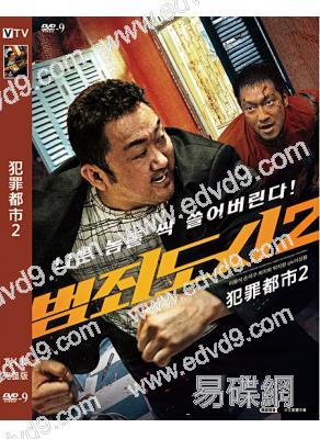 犯罪都市2(2022)(馬東錫 孫錫久)(高清獨家版)