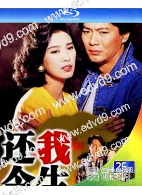 還我今生(1991)(江華 米雪)(2BD)(25G藍光)