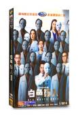 白色強人2(2022)(郭晉安 馬國明)(國/粵雙語)(高清5片裝)
