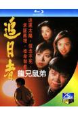 龍兄鼠弟/追日者(1993)(萬梓良 張衛健)(3BD)(2...