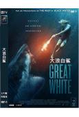 大白鯊之奪命鯊口/大浪白鯊 Great White(2020...