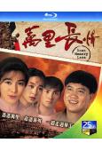 萬裏長情(1995)(萬梓良 林文龍)(2BD)(25G藍光...