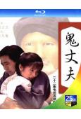 梅花三弄之鬼丈夫(第二部)(1993)(嶽翎 李誌希)(2BD)(25G藍光)