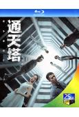 通天塔(2022)(中國版)(秦俊傑 鄧家佳)(2BD)(2...