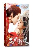 花間新娘(2022)(黃聖池 鄭合惠子)(高清4片裝)