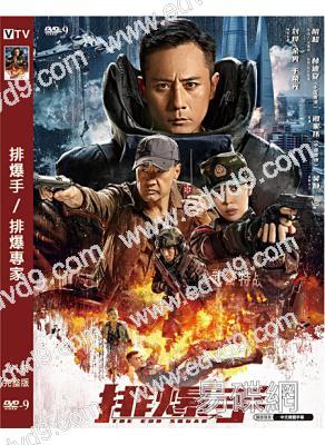 排爆手/排爆專家(2022)(劉燁 余男)(高清獨家版)