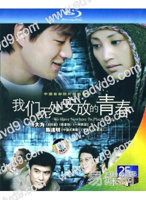 我們無處安放的青春(2007)(陳道明 佟大為)(2BD)(25G藍光)