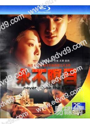 永不瞑目(1998)(陸毅 孫紅雷)(1BD)(25G藍光)
