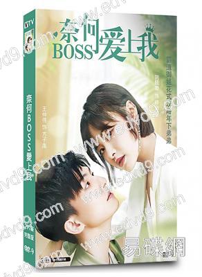 奈何BOSS愛上我(2022)(王仲偉 劉毓璇)(短劇)(高清獨家版)