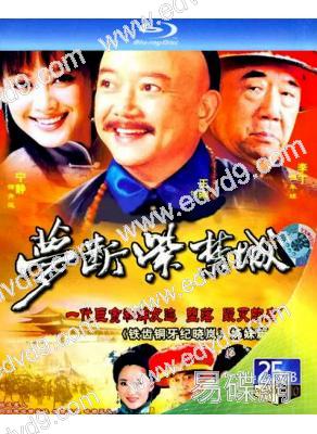 夢斷紫禁城/和珅傳奇‎(2002)(王剛 寧靜)(3BD)(25G藍光)