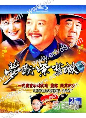 夢斷紫禁城/和珅傳奇‎(2002)(王剛 寧靜)(3BD)(25G藍光精装版)