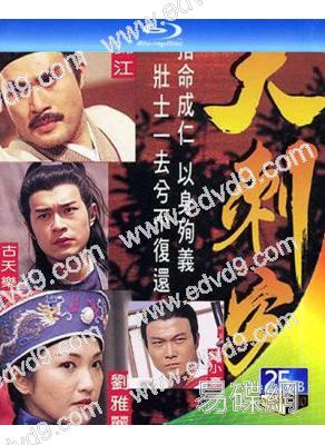 大刺客(1997)(古天樂 鄭則仕)(3BD)(25G藍光)