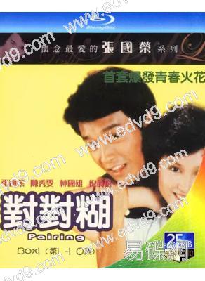 對對糊(1981)(張國榮 陳秀雯)(1BD)(25G藍光)