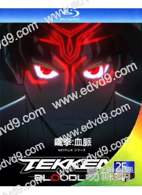 鐵拳:血脈Tekken: Bloodline (2022)(卡通)(2BD)(25G藍光)