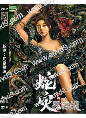 蛇災:蛇島驚魂(2022)(王一 龔小鈞)(高清獨家版)