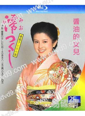 醬油的女兒(1985)(澤口靖子 川野太郎)(3BD)(25G藍光)