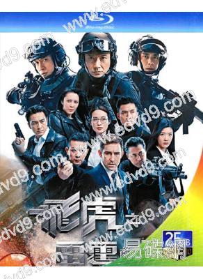 飛虎2之雷霆極戰(2019)(苗僑偉 黃宗澤)(必看港劇)(3BD)(25G藍光)
