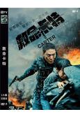 救命卡特 Carter(2022)(周元 李成宰)(高清獨家版)