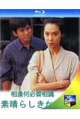 相逢何必曾相識(1993)(織田裕二)(2BD)(25G藍光...