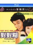 對對糊(1981)(張國榮 陳秀雯)(1BD)(25G藍光)