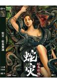 蛇災:蛇島驚魂(2022)(王一 龔小鈞)(高清獨家版)