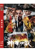 神探大戰(2022)(劉青雲 林峯)(高清獨家版)