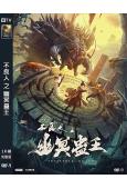不良人之幽冥蠱王(2022)(陳櫻丹 徐少強)(高清獨家版)