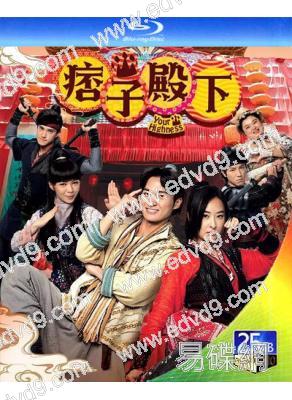 痞子殿下1(2022)(周嘉洛 陳瀅)(2BD)(25G藍光)