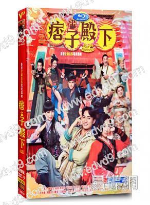 痞子殿下1(2022)(周嘉洛 陳瀅)(高清4片裝)