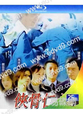 俠骨仁心(2001)(鐘鎮濤 關詠荷)(3BD)(25G藍光)(經典重發)