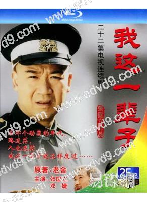 我這一輩子(2002)(張國立 鄧婕)(2BD)(25G藍光精裝版)