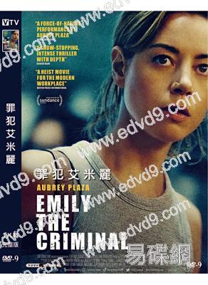 罪犯艾米麗 Emily the Criminal (2022)(高清獨家版)