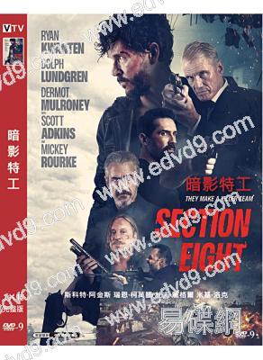 暗影特工Section Eight (2022)(斯科特·阿金斯)(高清獨家版)