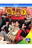 痞子殿下1(2022)(周嘉洛 陳瀅)(2BD)(25G藍光...