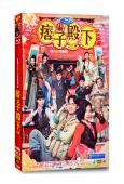痞子殿下1(2022)(周嘉洛 陳瀅)(高清4片裝)