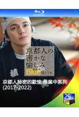 京都人秘密的歡愉.修業中系列(2017-2022)(2BD)...