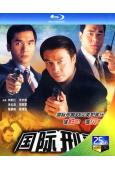 國際刑警(1997)(劉松仁 方中信)(3BD)(25G藍光...